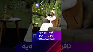 ئافرەت بۆی هەیە داوای پارەی شیردانی بکات