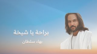 Bahaa Sultan- Bereeha ya Shekha (lyrics)/ بهاء سلطان- براحه يا شيخه (كلمات )