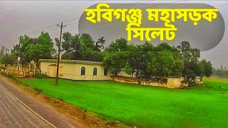 হবিগঞ্জ সিলেট মহাসড়ক || Habiganj Sylhet Highway