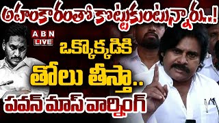 🔴LIVE: అహంకారంతో కొట్టుకుంటున్నారు..! ఒక్కొక్కడికి.. || Pawan Kalyan Press Meet || ABN Telugu