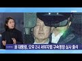 다시보기 윤 대통령 구속심사 전격 출석…비상계엄 선포 46일 만 mbn 뉴스와이드 주말 2025.1.18