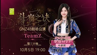 GNZ48 TEAM Z《斗宿之诀》·第三十场 (05-10-2024 19:00）