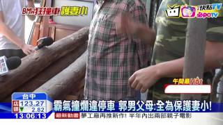 20161102中天新聞　霸氣撞爛違停車　郭男父母：全為保護妻小！