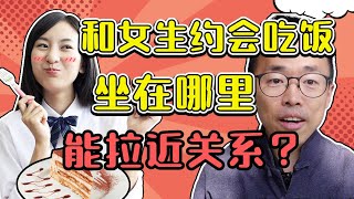 和女生约会吃饭，坐哪里能拉近关系？