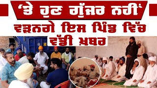 Amritsar ਜਿਲ੍ਹੇ ਵਿੱਚ ਪੈਂਦੇ ਪਿੰਡ ਮੋਹਨ ਭੰਡਾਰੀਆ ਨਗਰ ਵਿੱਚ Gujjar ਬਰਾਦਰੀ ਦੇ ਬਾਈਕਾਟ ਦਾ ਮੱਤਾ ਪਾਸ| KHALAS TV