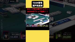 Mリーグ史上最少トップ！TEAM 雷電瀬戸熊直樹