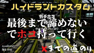 【ガチホコ】S+8 終了数秒前でのギリギリ逆転勝利 /ハコフグ倉庫/フジツボスポーツクラブ #スプラトゥーン2 #splatoon2 #ハイドラントカスタム #ハイカス