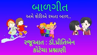 Balgeet gujarati || ગુજરાતી બાળગીત અમે શેરીએ રમતા બાળ || રજૂઆત : ડૉ.પ્રીતિબેન કોટેચા પ્રશ્નાણી