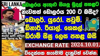 මැදපෙරදිග මුදල් යලි කඩා වැටේ..Srilanka Foreign Exchange News Today|Exchange rates Today.#exchang