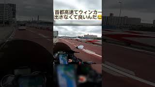 ウィンカー出さないで車線変更まじでかっこいい🤣🤣Metropolitan Expressway｜Kawasaki Ninja ZX14R#short