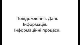 Загальні відомості про інформацію