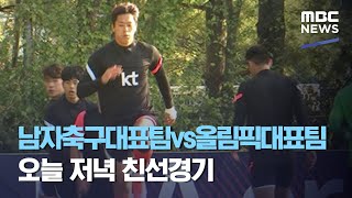 남자축구대표팀vs올림픽대표팀 오늘 저녁 친선경기 (2020.10.09/뉴스투데이/MBC)