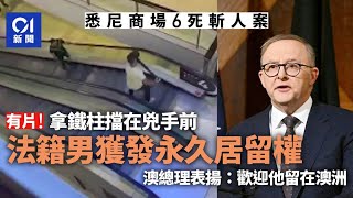 法國籍男勇阻悉尼商場襲擊案兇手　澳洲將授予永久居留權｜01國際｜澳洲｜Westfield Bondi Junction｜襲擊