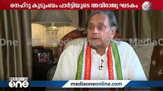 'എല്ലാ തീരുമാനങ്ങളും ഒരേ കേന്ദ്രത്തിൽ നിന്നല്ല എടുക്കേണ്ടത്': ശശി തരൂർ പറയുന്നു...