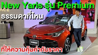 พรีวิว Toyota Yaris Hatchback 2023 Premium ราคา 6.79 แสน ราคาขึ้นแต่คุ้มค่า!!!