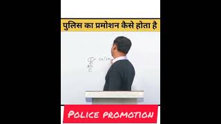 police ka promotion kaise hota hai