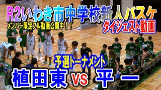 【バスケ】植田東VS平一　男子予選トーナメント　R2年度いわき市中学校新人体育大会バスケットボール競技　ダイジェスト