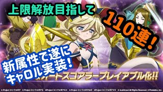 [シンフォギアXD]遂に念願のキャロル！上限解放狙って110連！