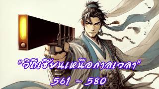 วิถีเซียนเหนือกาลเวลา 561 - 580