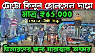 সব থেকে সস্তায় টোটো কলকাতায়💥Laxmi Auto Traders✅