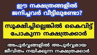 സൂക്ഷിച്ചില്ലെങ്കിൽ കൈവിട്ട് പോകുന്ന നക്ഷത്രക്കാർ