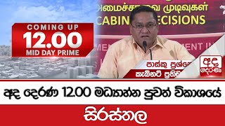 අද දෙරණ 12.00 මධ්‍යාහ්න පුවත් විකාශයේ සිරස්තල - 2024.10.22