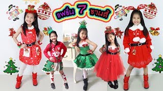 สุดยอด 7 ชุดซานตี้ สวยเริ่ด!!!  คริสต์มาส 2018 christmas   l Fafa Variety