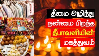 தீமை அழிந்து நன்மை பிறந்த தீபாவளியின் மகத்துவம்