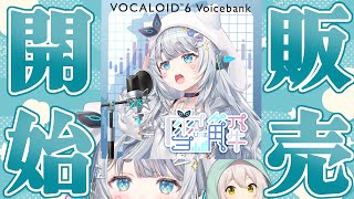 【 VOCALOID6】「雪解」ついに販売開始！！ボーカロイドになりました！かのんちゃんと雪解体験会【杏戸ゆげ /ななしいんく】