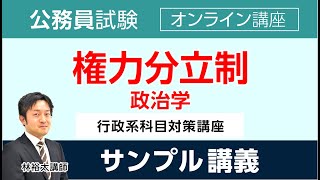 【公務員試験】 行政系科目対策講座 政治学 林裕太講師 ｜アガルートアカデミー