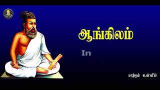 தினம் ஒரு திருகுறள் | குறள் 15 | #THIRUKURAL | ENGLISH TRANSLATION | MAATRAM UNNIL