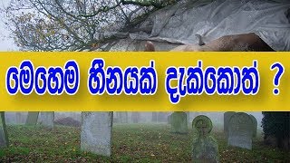 ඔබත් මෙහෙම හීනයක් දැක්කොත් ?