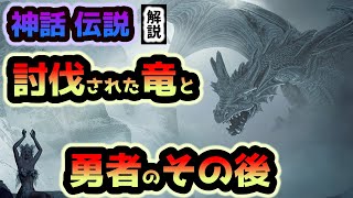 【神話 伝説】討伐依頼‼討伐された竜と勇者のその後 ４選 【伝説の生物】