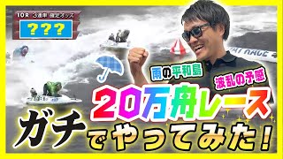 【競艇】20万舟【GⅠ】レースをガチでやってみた！大荒れとなったインが弱い2020年グランプリ以来のリベンジに燃える平和島競艇場で“超”波乱の展開が待っていた！？中野次郎選手のまくり差しがブチ差さる！