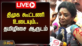 🔴LIVE : திமுக கூட்டணி உடையும்..தமிழிசை ஆருடம்...| DMk Alliance | Tamilisai Pressmeet | DMK