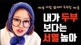 [오마이걸] 두부랑 씨게 싸운듯한 김미미