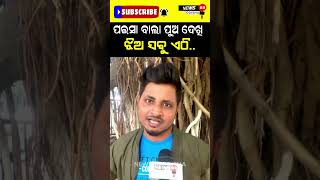 ପଇସା ବାଲା ପୁଅ ଦେଖି ଝିଅମାନେ ଏଠି #news88odisha #shorts #reels