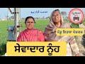 ਸੇਵਾਦਾਰ ਨੂੰਹ || خدمت گزار بہو | new punjabi movie 2023|Punjabi Natak | Film |Mansa @PenduVirsaMansa