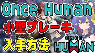 [Once Human]武器パーツ、小型ブレーキの入手方法！