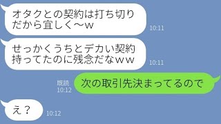 【LINE】下請けの私を見下し契約破棄をする取引先の無能社員「中卒は信用ならんｗ」→数ヶ月後、アフォ男が慌てて連絡してきた理由が…ｗ