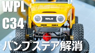 【ラジコン】WPL C34 バンプステア解消！