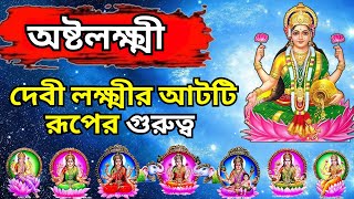 অষ্টালক্ষ্মী - দেবী লক্ষ্মীর আট রূপ।।Ashtalakshmi - Eight forms of Goddess Lakshmi | laxmi puja 2023