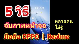 5 วิธี จับภาพหน้าจอ มือถือ OPPO และ Realme