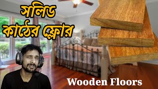 Solid Wooden Floor In Bangladesh | সলিড কাঠের ফ্লোর কেন ব্যবহার করবেন