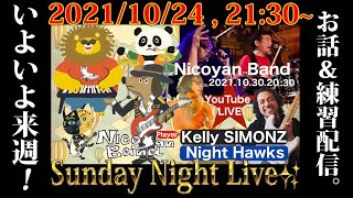 いよいよ来週にせまったNicoyan Band (Night Hawks\u0026Kelly SIMONZ) Studio Liveに向けて練習する配信。