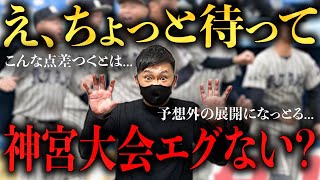 【明治神宮大会】マジで予想外!!神宮大会高校の部が驚愕の試合連続!!東洋大姫路完勝、沖縄尚学の大敗など2日目を終えての感想を話しました。 # 600