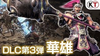 『真・三國無双８』DLC第3弾「華雄」アクション動画