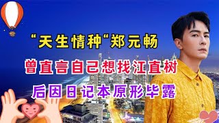 “天生情种“郑元畅：曾借演技调戏女学员，一个细节险些暴露人品