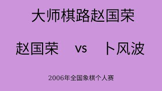 大师棋路赵国荣 | 2006年全国象棋个人赛 | 赵国荣vs卜风波