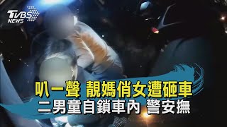 叭一聲 靚媽俏女遭砸車 二男童自鎖車內 警陪玩偵探遊戲【TVBS新聞精華】20210102